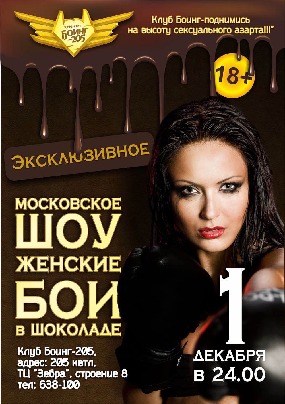 Афиша для клуба "Боинг-205"