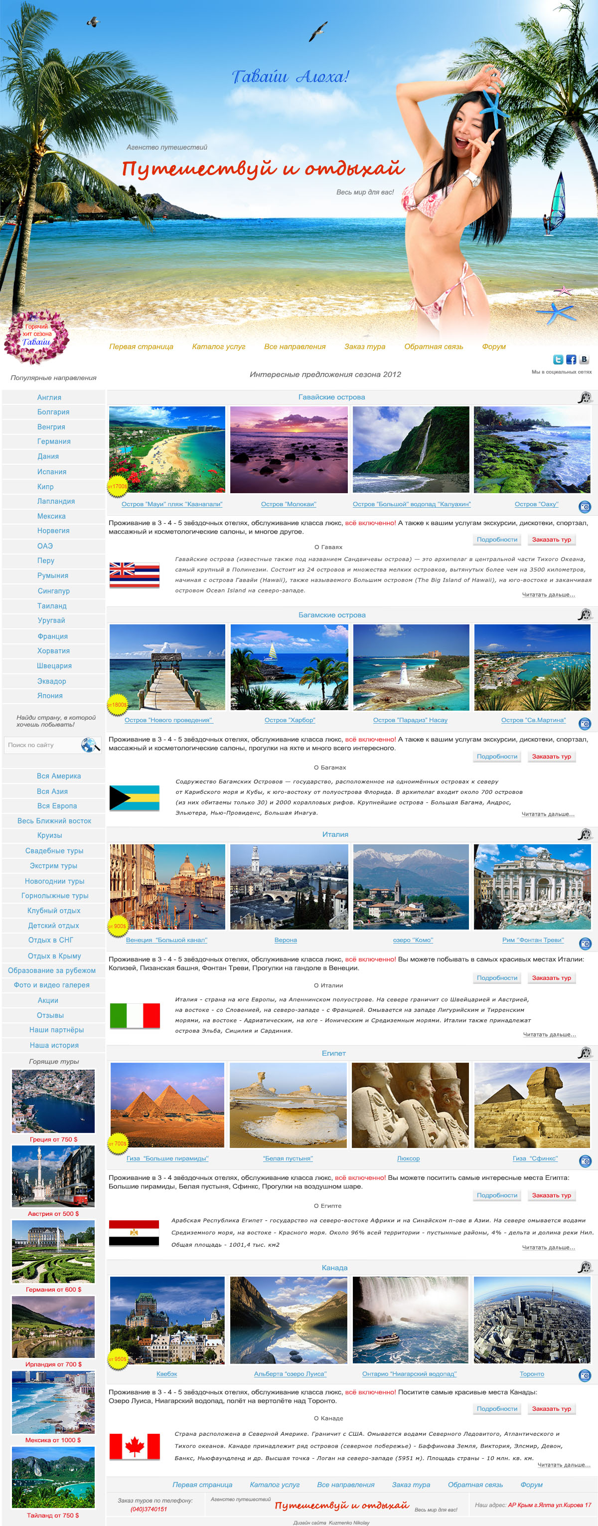 Агенство путешествий "Путешествуй и отдыхай'