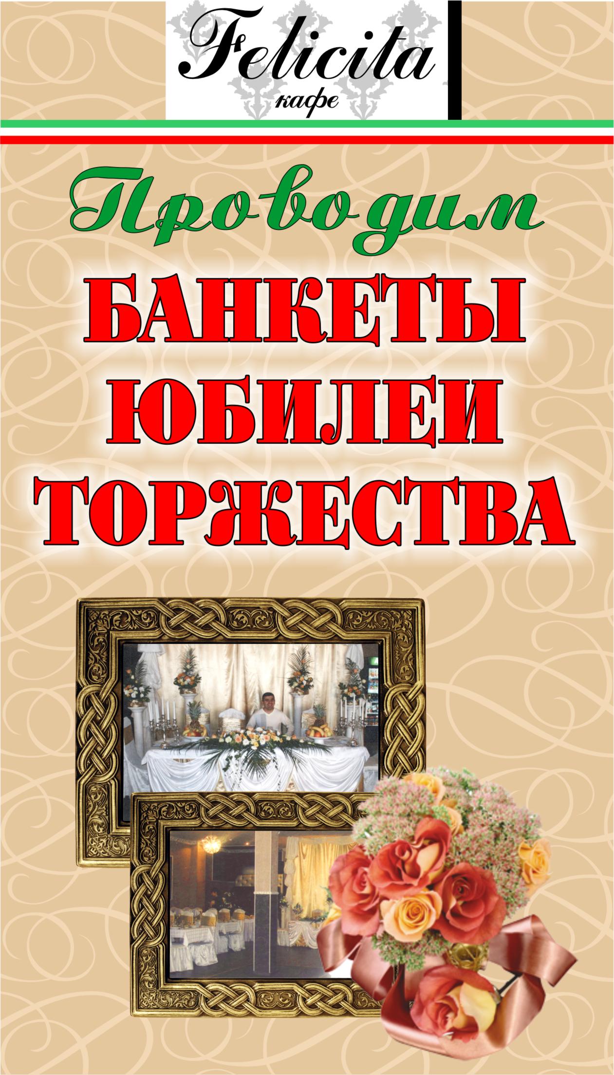 флайер ресторана "Феличита"