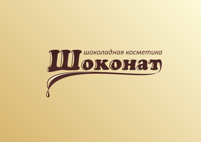 Шоколадная косметика "Шоконат"