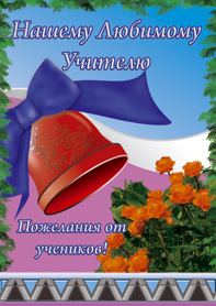 день учителя