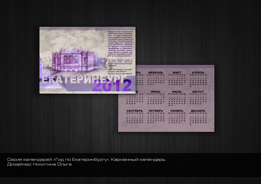 Серия календарей "Гид по Екатеринбургу"