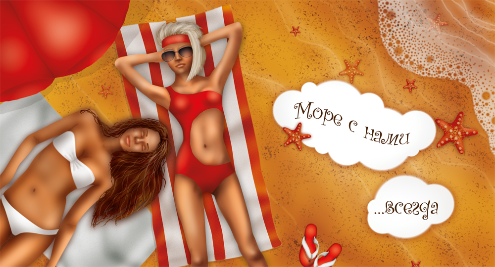 Море с нами