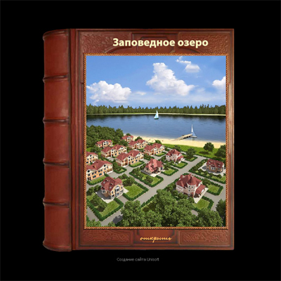Коттеджный поселок "Заповедное Озеро"