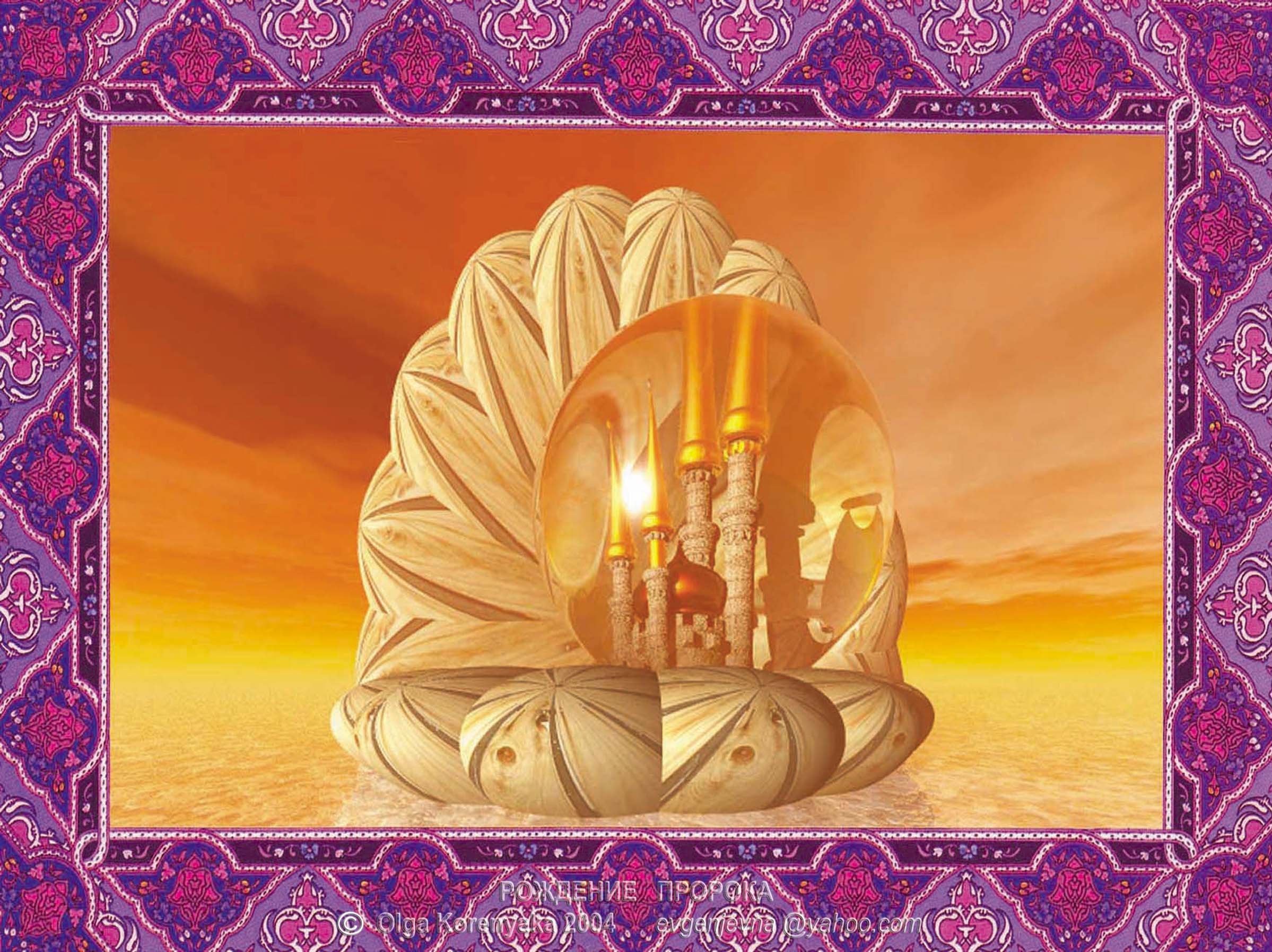 Рождение Пророка