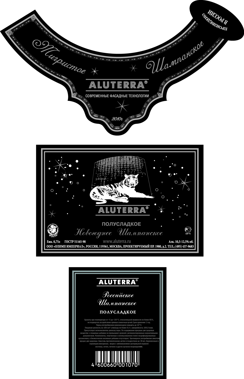 новогоднее шампанское Алютерра