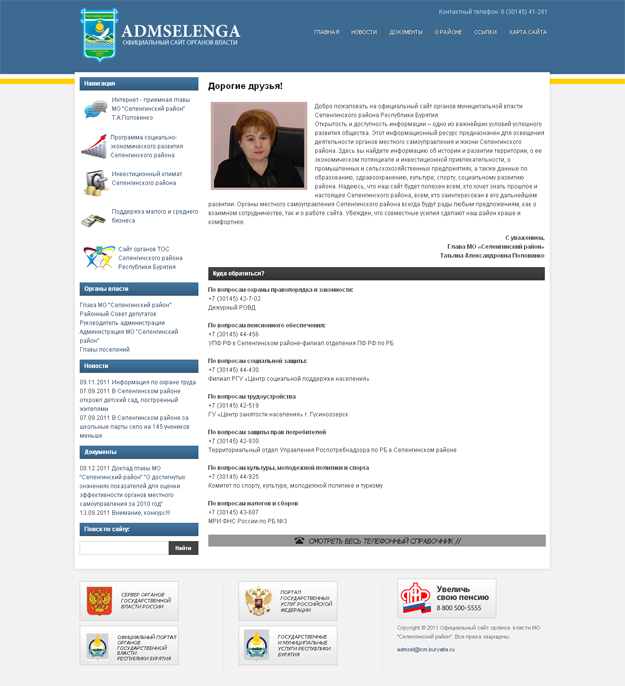 Сайт администрации муниципального образования Селенгинский район