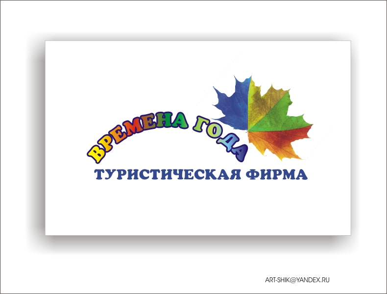 турфирма"Времена года"
