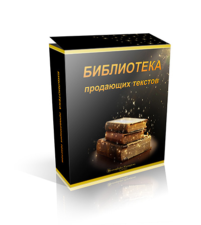 Дизайн "Библиотека продающих текстов"
