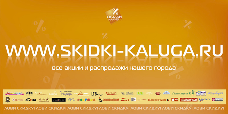 Баннер "Скидки-Калуга"