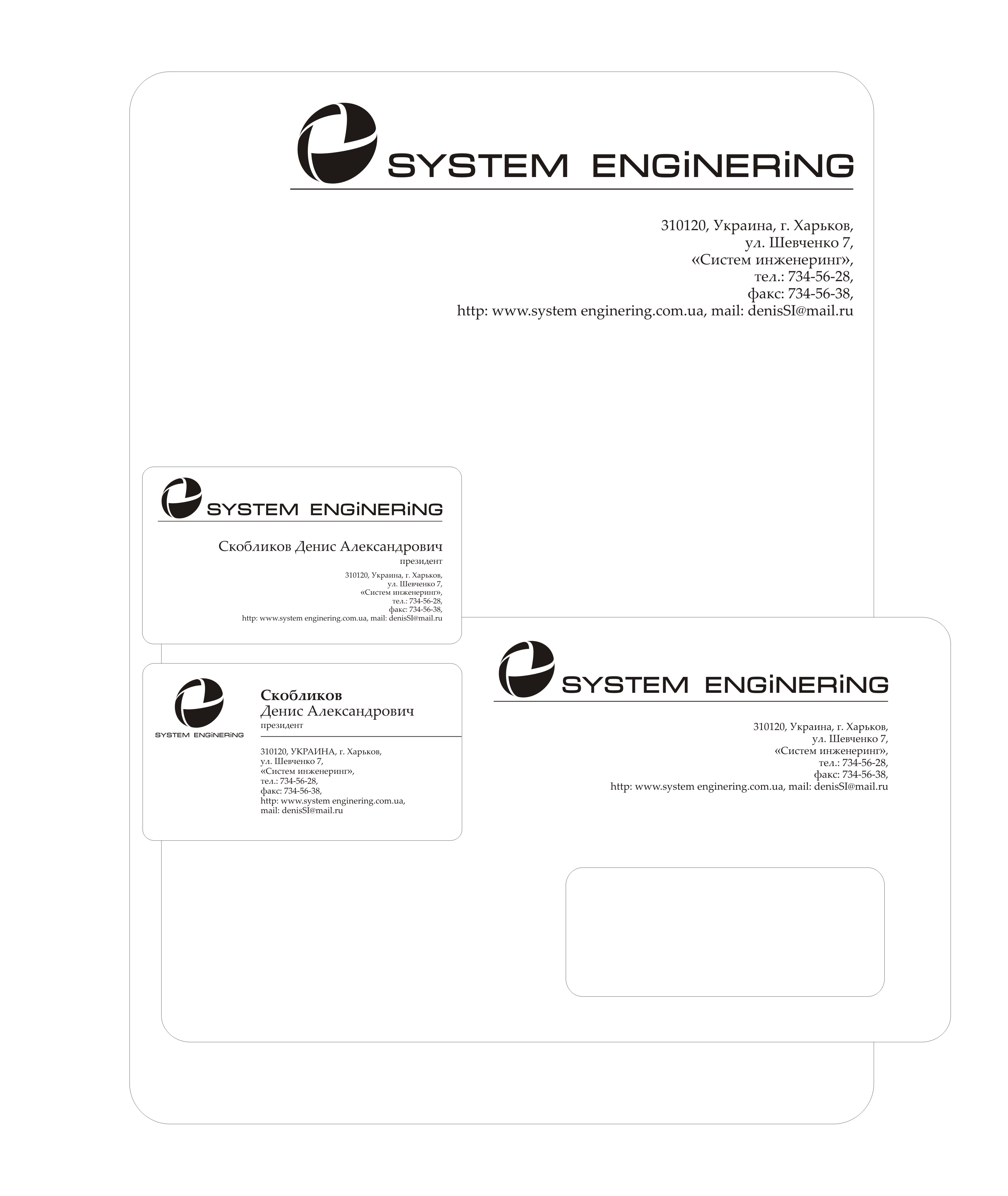 Фирменный стиль SYSTEM ENGINERING