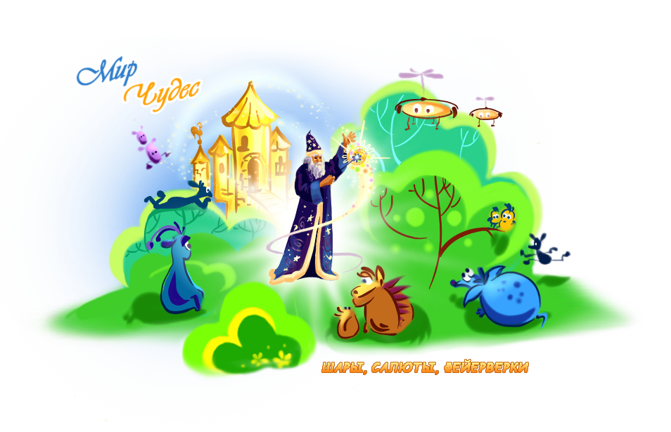Мир Чудес