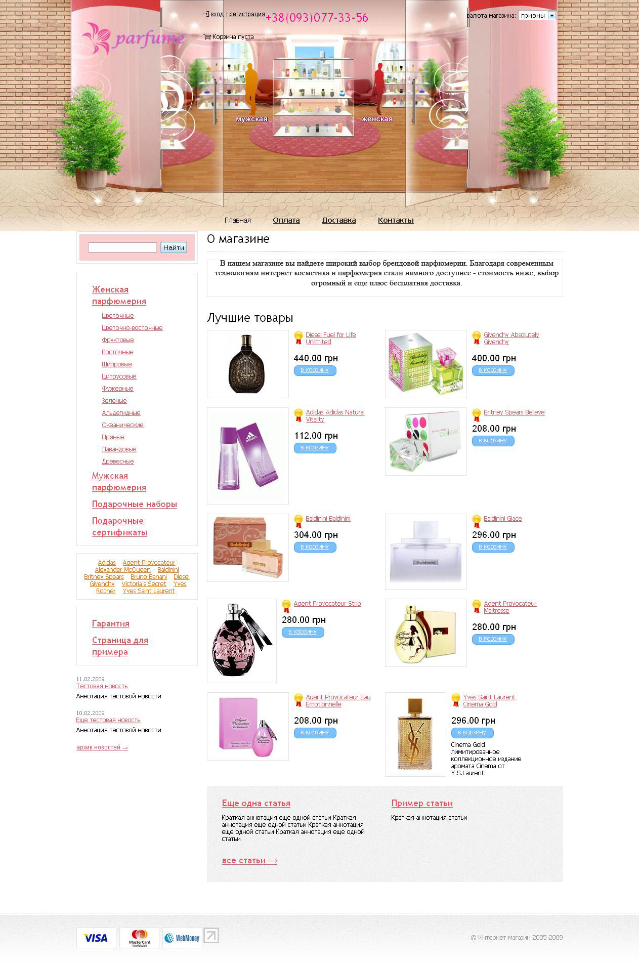 Интернет магазин Парфюмерии