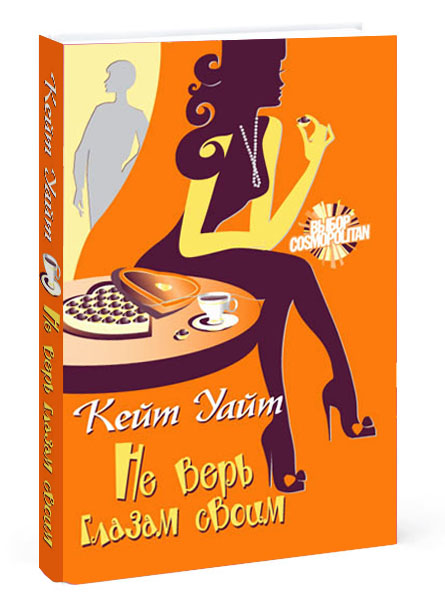 Дизайн обложки книги "Не верь глазам своим" издательства АСТ