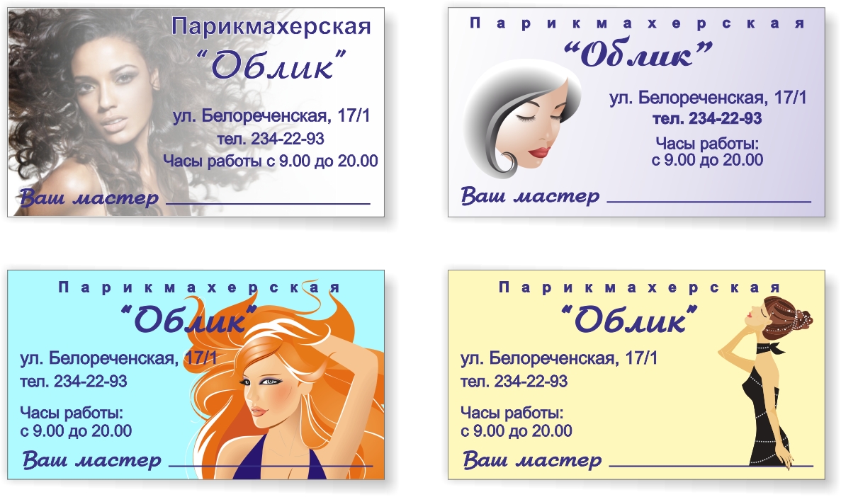 варанты визитки парикмахерская "Облик"