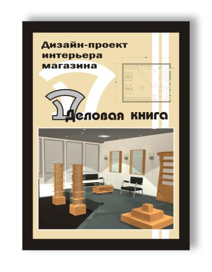 Интерьер магазина Деловая Книга 1 лист