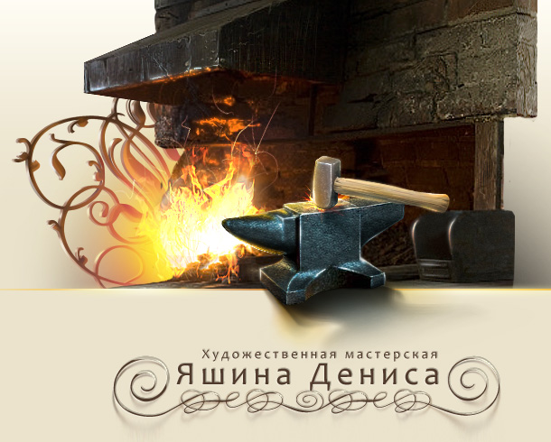 В шапку сайта. Художественная мастерская Яшина Дениса