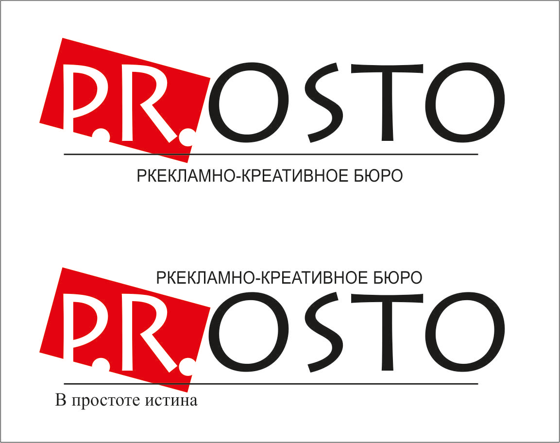 Лого рекламно-креативного бюро "Просто"