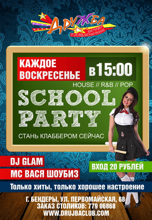Афиша Школьная вечеринка