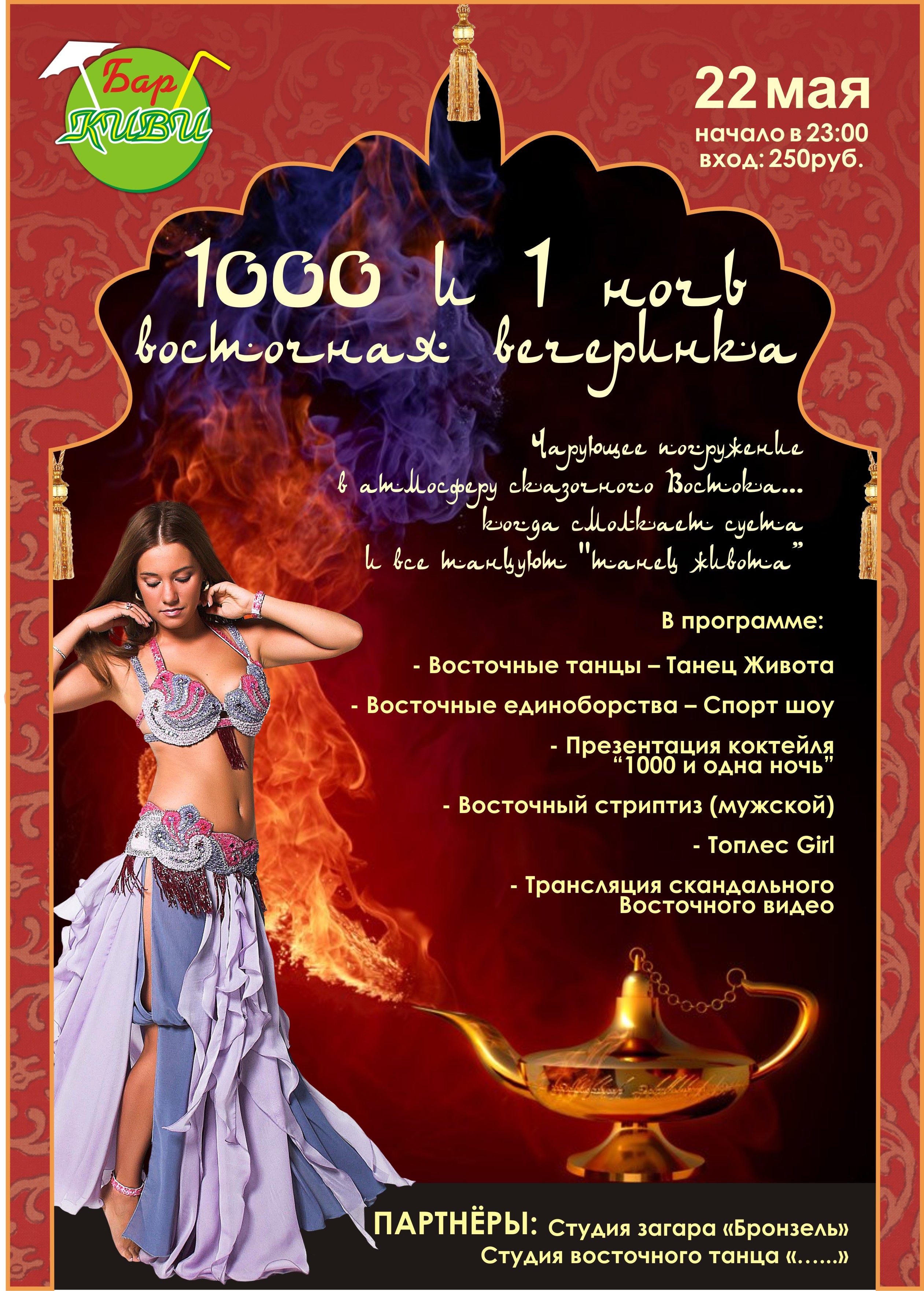 1000 и 1 ночь. Афиша "Киви-Бар"