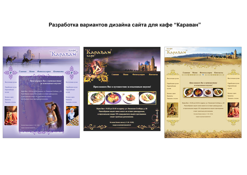 варианты дизайна сайта для кафе "Караван"