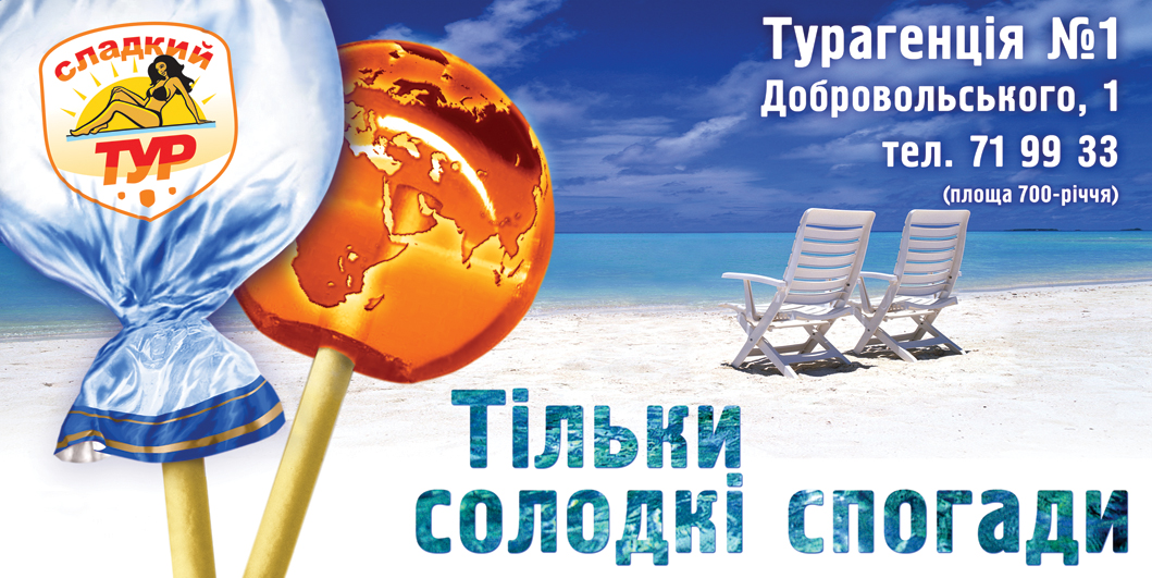Бигборд "Сладкий тур"