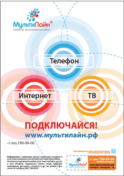 плакат телекоммуникационной компании МультиЛайн