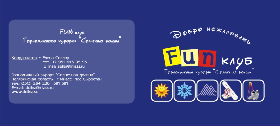 Информационный буклет, FUN-клуб, ГЛК "Солнечная долина"