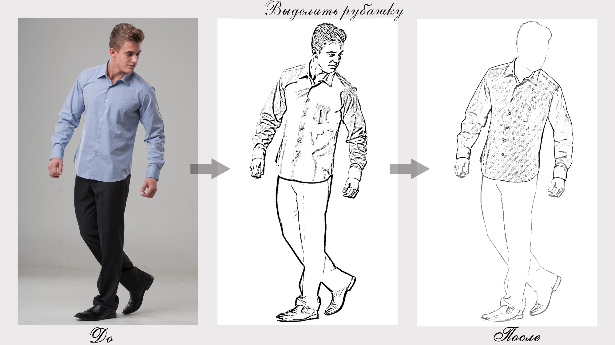 Выделить рубашку 1