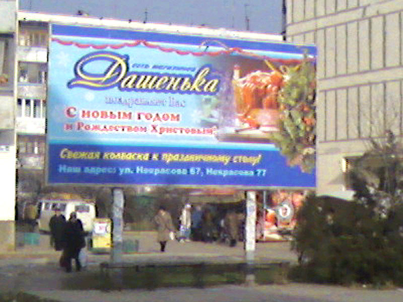 Биллборд "Дашеньки"