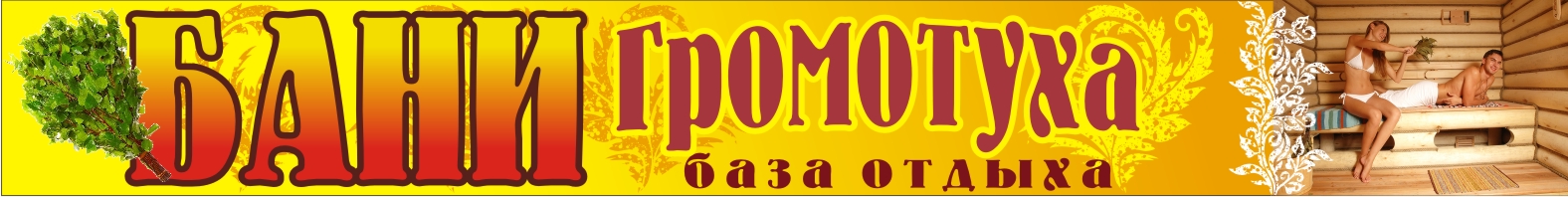 баннер бани