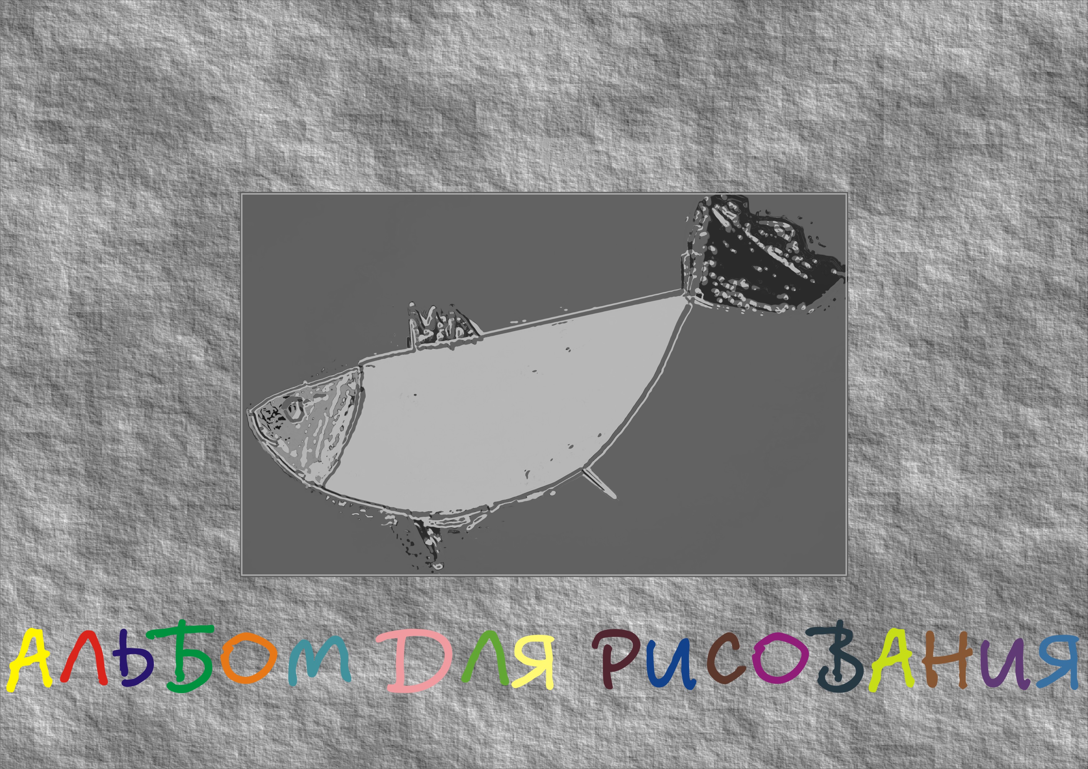 альбом для рисования