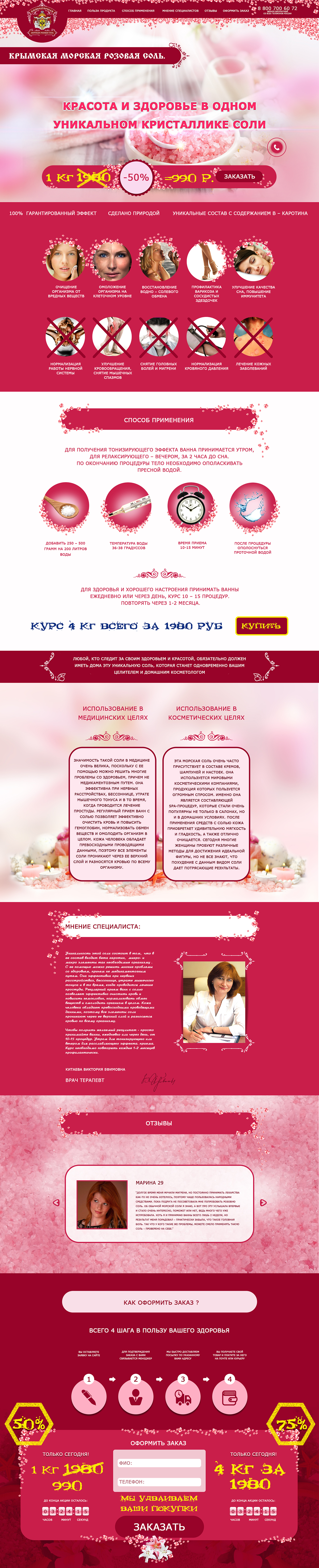 Лендинг,Крымская морская розовая соль.