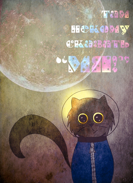 Почему коты не летают на Луну?