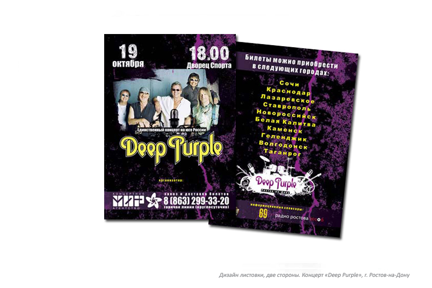 Листовка. Концерт «Deep Purple».