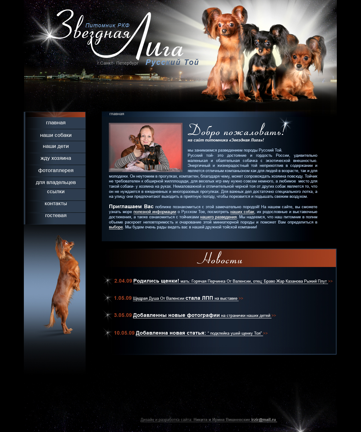 Сайт питомника собак породы русский той "Звездная Лига"