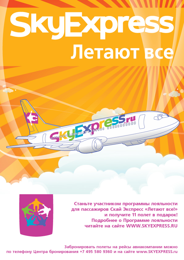 Листовка SkyExpress