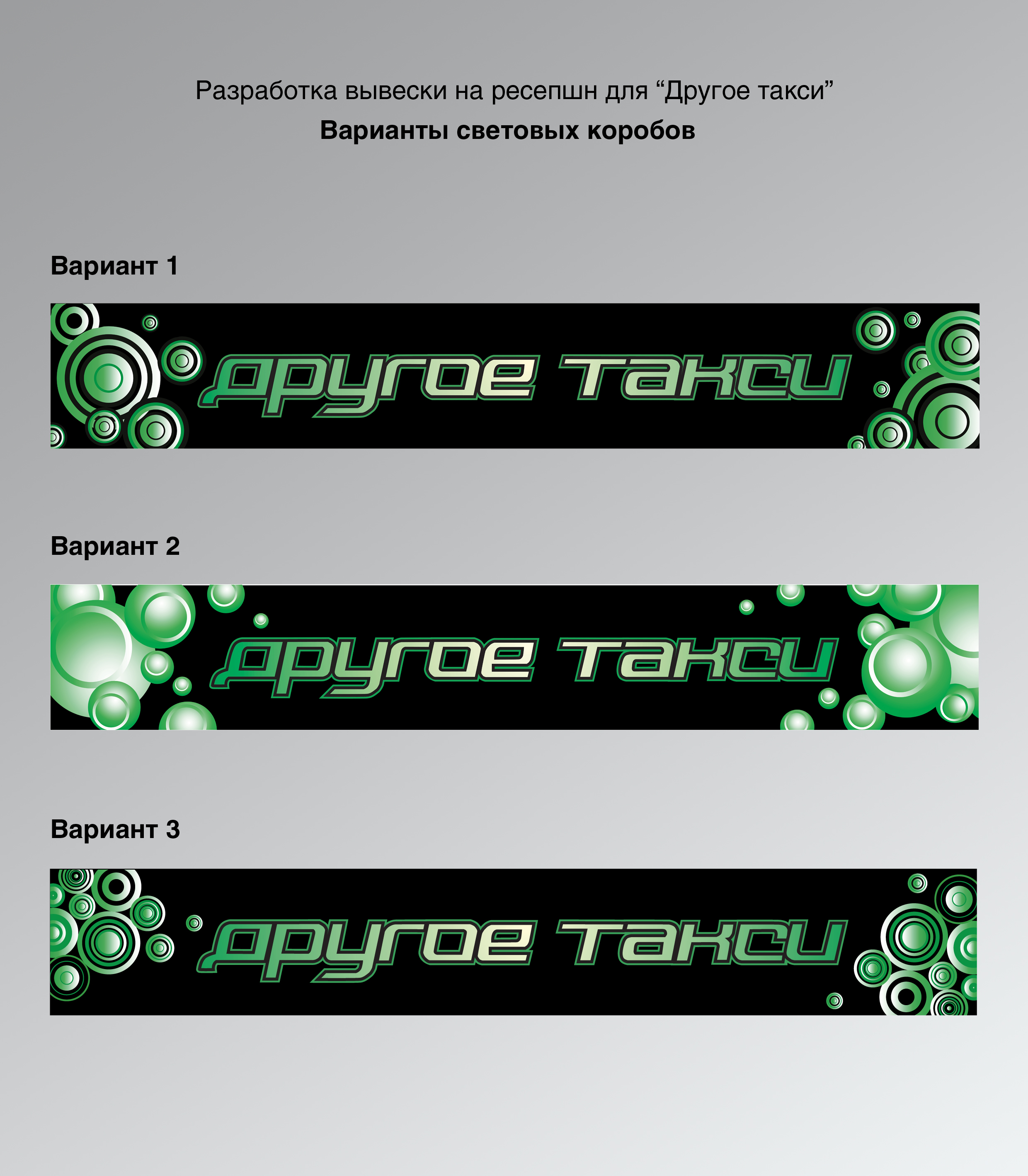 вырианты вывесок для "Другое такси"