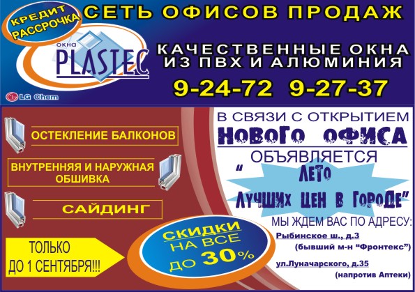 Листовка - "Plastec"