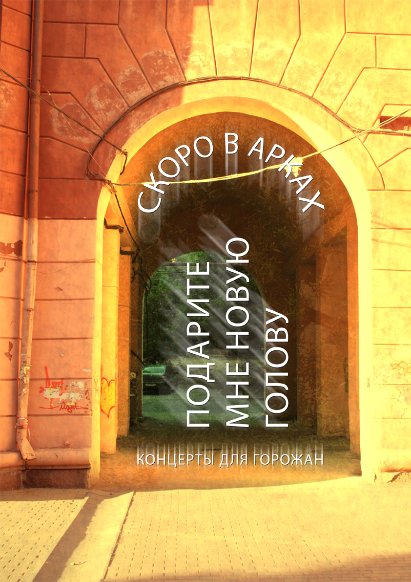 Скоро в арках!