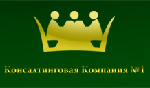 Консалтинговая Компания №1