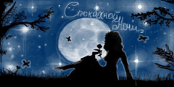 "Спокойной ночи"