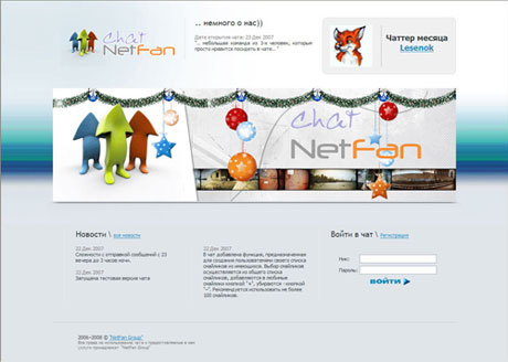 Интернет-чат "NetFan Chat"