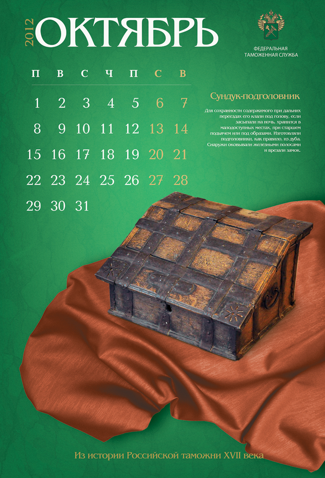 Эскиз календаря для таможенной службы