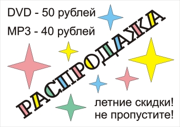 Рекламное объявление на отделе CD-DVD дисков