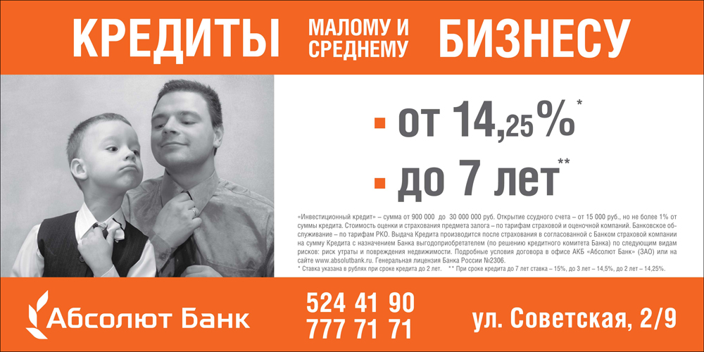 биллборд "Кредиты бизнесу" Абсолют Банк 2008