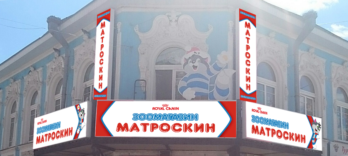 Входная группа для зоомагазина "Матроскин"