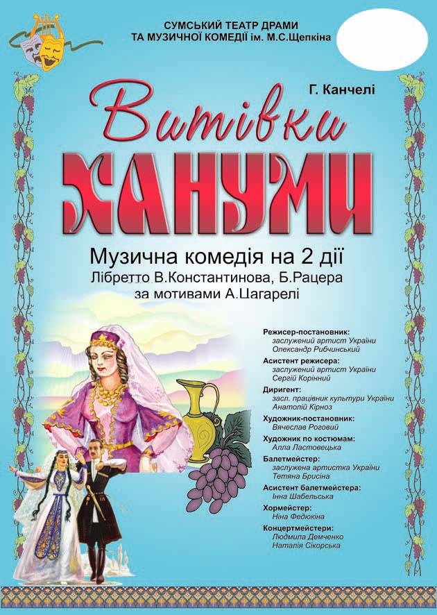 Афиша спектакля "Проделки Ханумы"