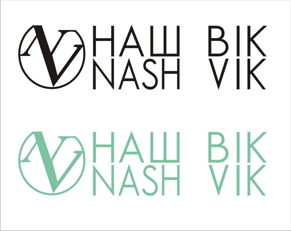 лого НАШ ВІК