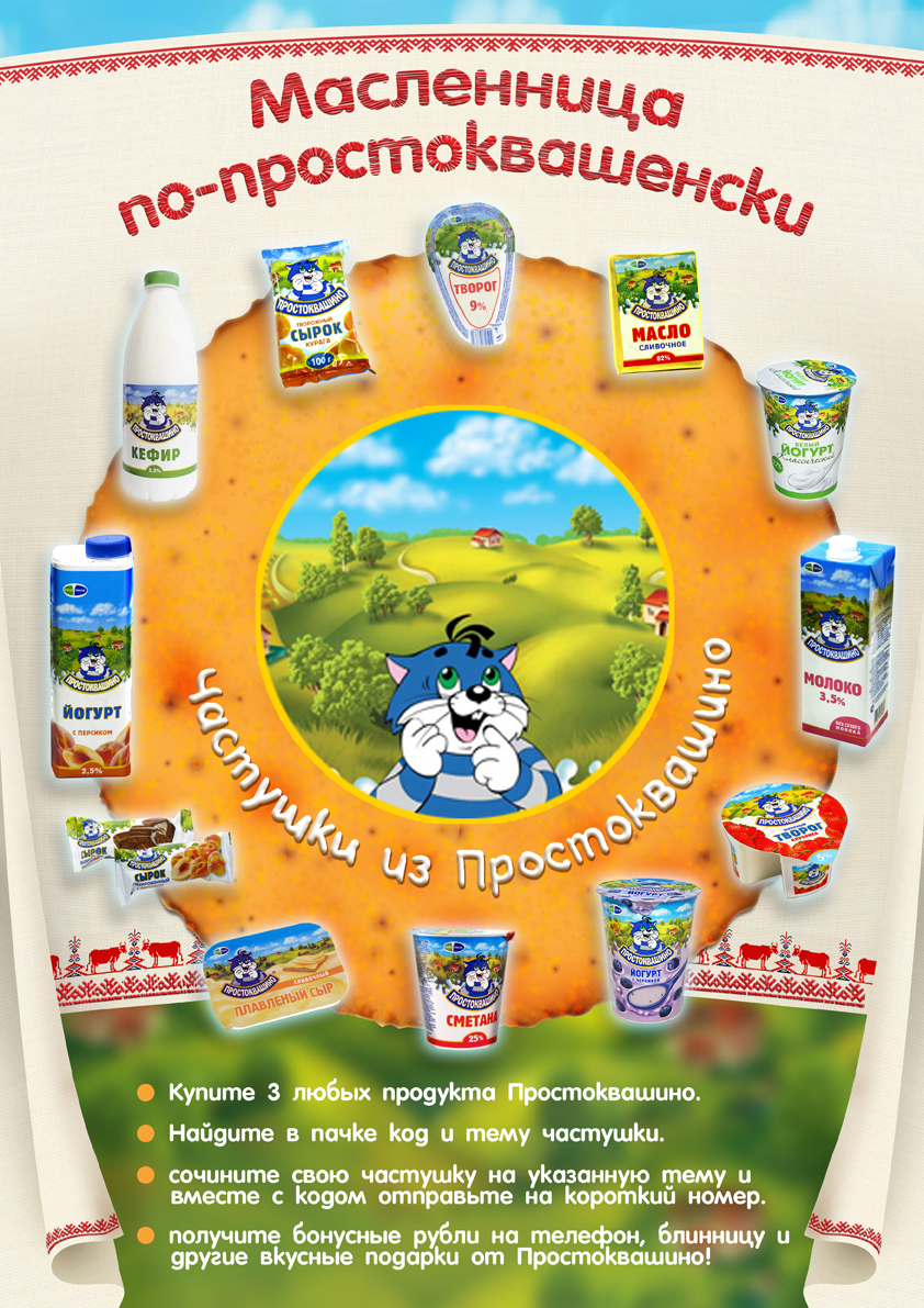 Простоквашино